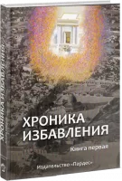 Хроника избавления. Книга первая