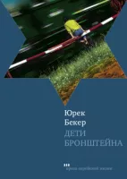Дети Бронштейна