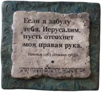 Если я забуду тебя, Иерусалим...-Photoroom