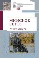 Минское гетто