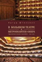 В Большом театре и Метрополитен-опера