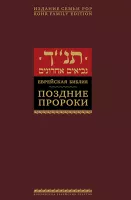 Поздние пророки