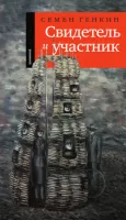 Свидетель и участник