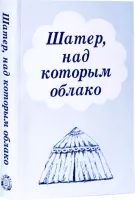 Шатер, над которым облако