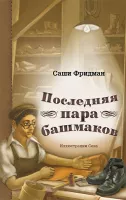 Последняя пара башмаков