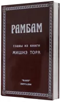 Рамбам Главы из Мишнэ Тора