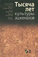 Тысяча лет культуры ашкеназов