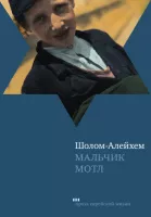 Мальчик Мотл