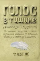 Голос в тишине. Том 3