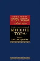 Мишне Тора [Кодекс Маймонида] кн. Посвящение