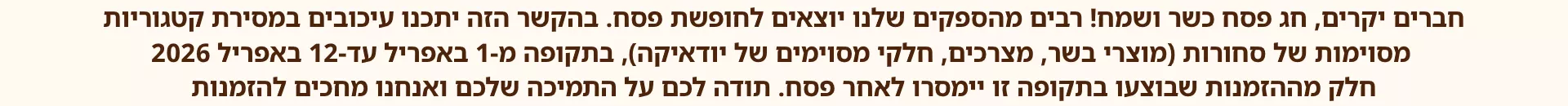 הגדלת זמן האספקה של הזמנות במהלך חג הפסח