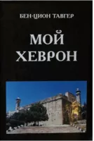 Мой Хеврон