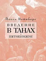 Введение в Танах. Пятикнижие