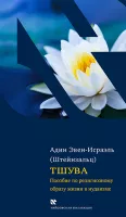 Тшува. Пособие по религиозному образу жизни в иудаизме.