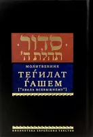 Молитвенник Хвала всевышнему [тв. пер., ср. ф-т]