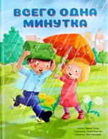 Всего одна минутка