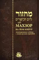 Махзор на Йом Кипу