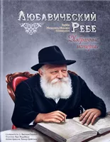Любавический ребе. Избранные истории
