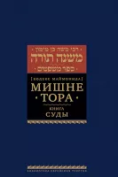 Мишне Тора [Кодекс Маймонида] кн. Суды