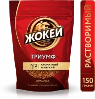 4605246010002_ЖОКЕЙ_Триумф_150г_раст