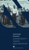 Биробиджан - земля обетованная