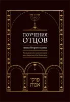 Поучения отцов эпохи Второго храма