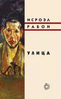Улица [И. Рабон]