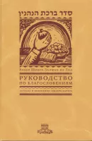 Руководство по благословениям