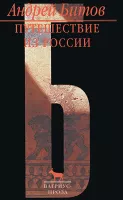 Путешествие из России