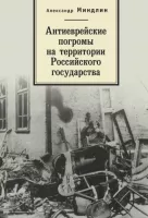 Антиеврейские погромы на территории Российского государства