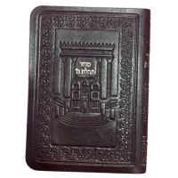 Сидур Теѓилат Ѓашем (на иврите)