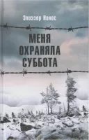 Меня охраняла суббота
