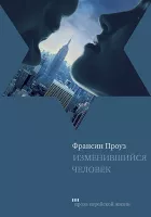 Изменившийся человек