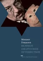 Великое [не]русское путешествие