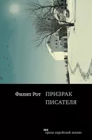 Призрак писателя