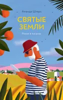 Святые земли