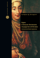 Евреи в Польско-Литовском государстве в XVIII веке