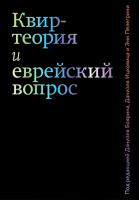 Квир-теория и еврейский вопрос