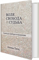 Воля, свобода и судьба