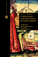 Социальная и религиозная история евреев. Т.8