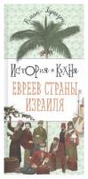 История и кухня евреев страны Израиля