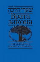 Врата закона повседневные правила иудаизма