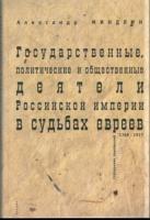 Государственные, политические и общественные деятели Российской империи в судьбах евреев