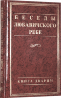 Беседы Любавичского Ребе. Книга Дварим