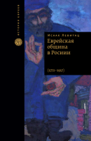 Еврейская община в России (1772–1917)