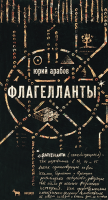 Флагелланты