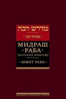 Мидраш Раба (Великий мидраш). Шмот