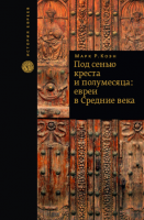 Под сенью креста и полумесяца. Евреи в средние века