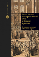 Альтернативный путь к Новому времени. Сефардская диаспора в Западной Европе