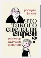 Что-такого-сделали-евреи